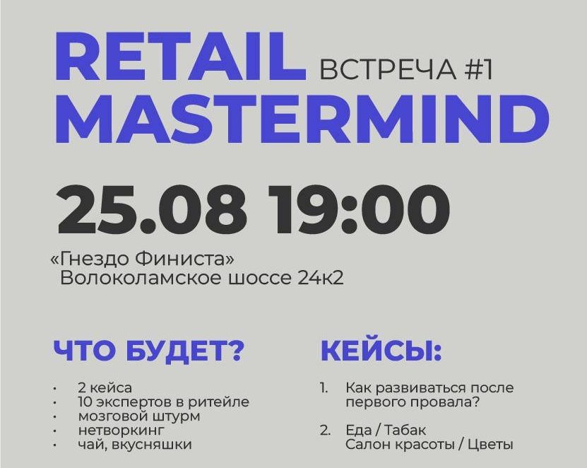 Ритейл Мастермайнд