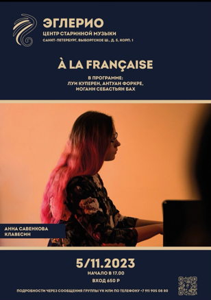 Новое À la française