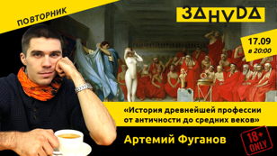 Лекция Артёма Фуганова:  «История древнейшей профессии от античности до средних веков»