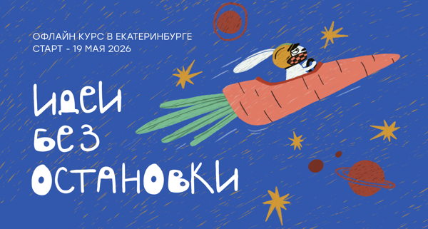 Курс "Идеи без остановки"