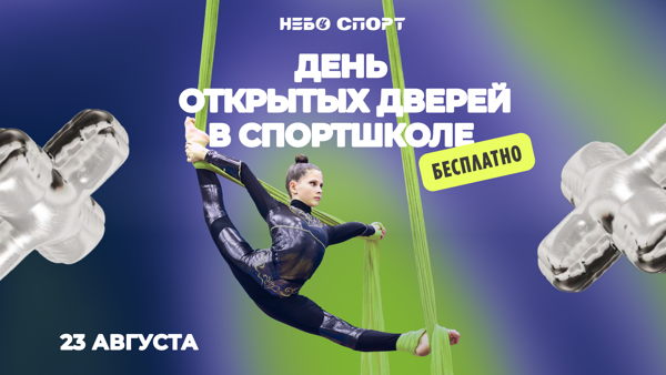День открытых дверей в спортшколе Небо Спорт