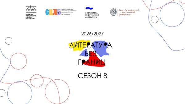 Литература без границ. Открытие Сезона 8