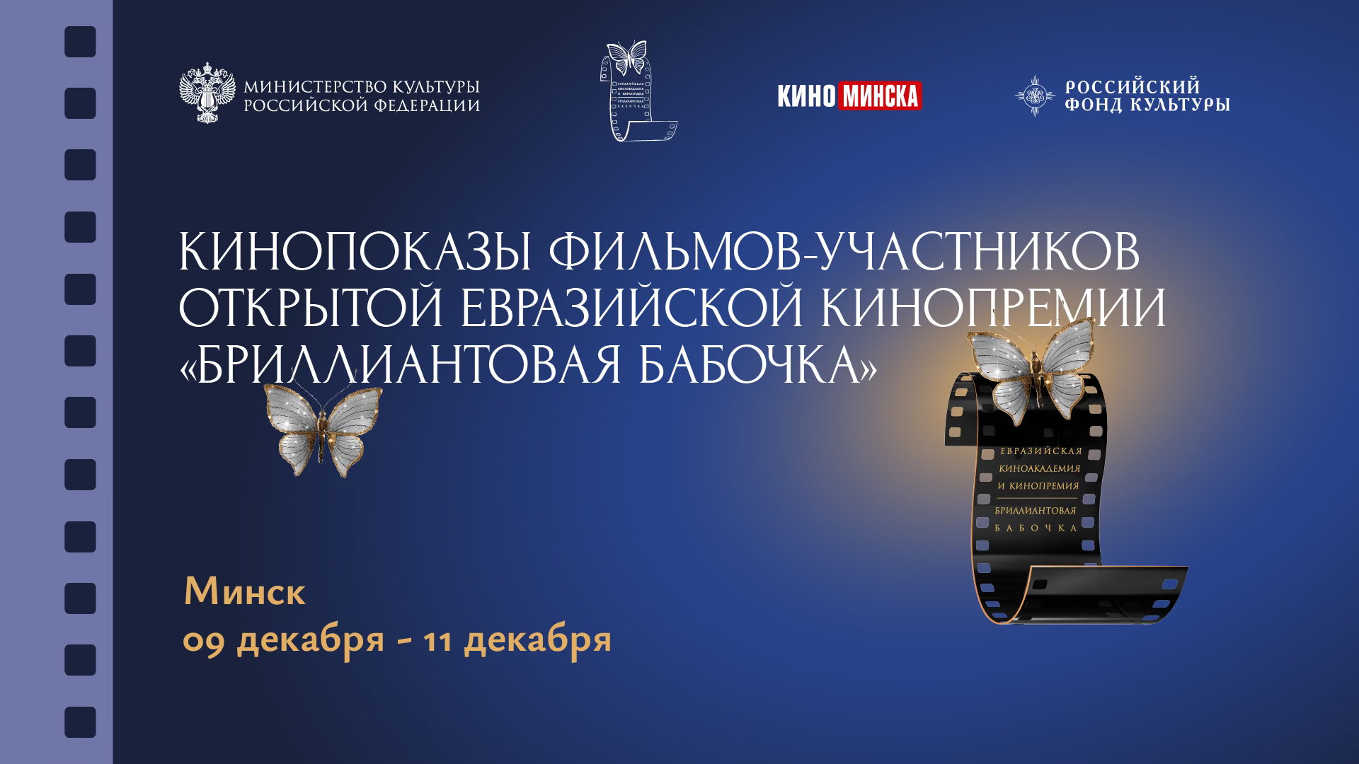 Открытые показы фильмов-участников Открытой Евразийской кинопремии «Бриллиантовая бабочка»