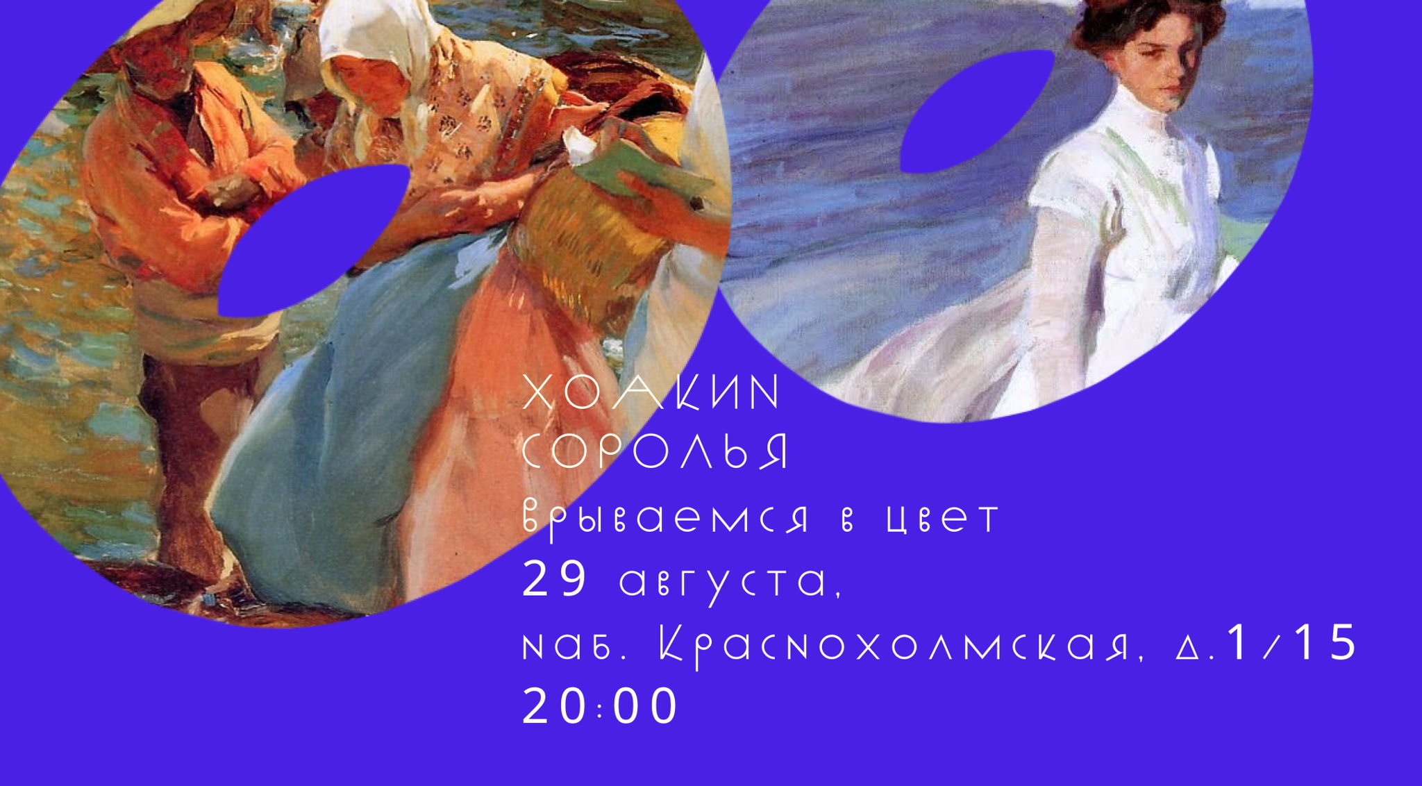 Хоакин Соролья. Врываемся в цвет