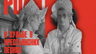 лекция "О женской роли и судьбе в крестьянских песнях"