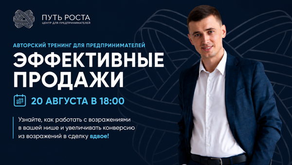 Авторский тренинг по отработке возражений в продажах