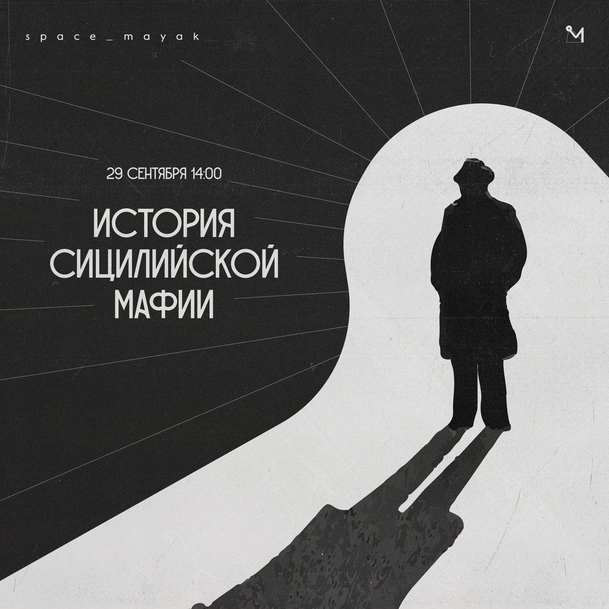 Лекция "История сицилийской мафии"