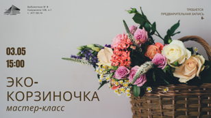 Мастер-класс "ЭКО-Корзиночка"