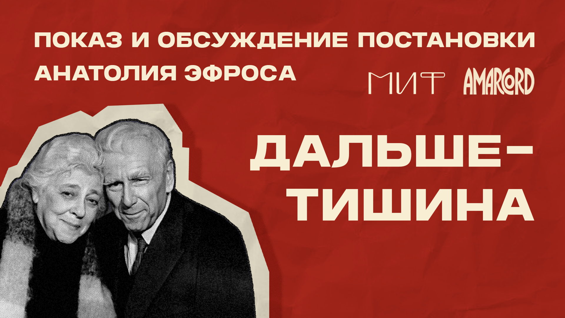 «Дальше — тишина» (Анатолий Эфрос)