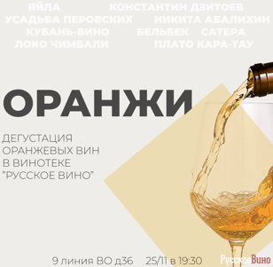 Оранжи. Яркое прощание с осенью. Дегустация российских оранжевых вин - 11 образцов! 18+
