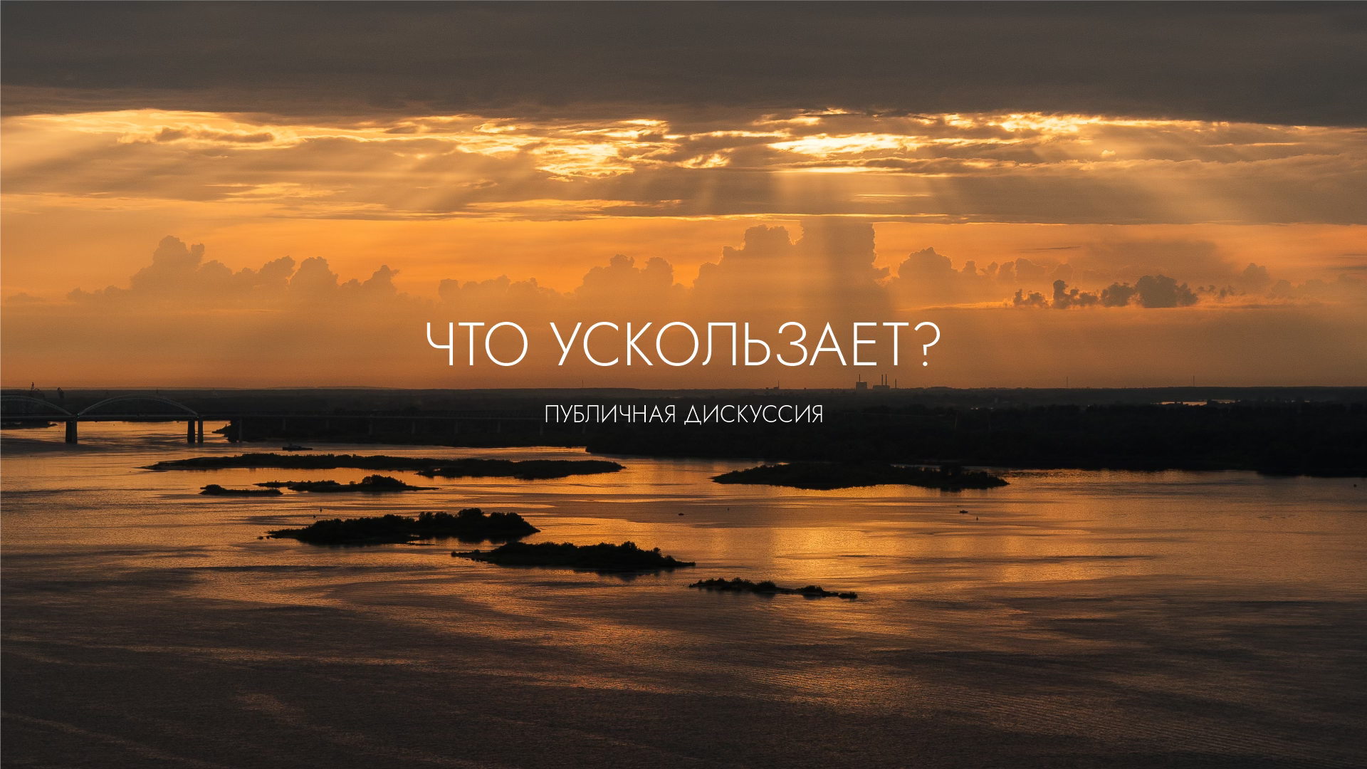 Публичная дискуссия «Что ускользает?»