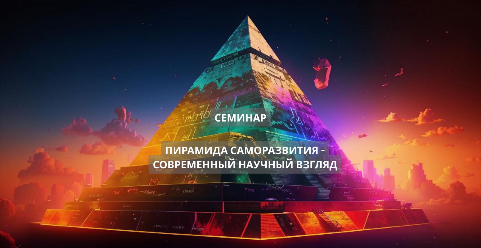 Семинар "Пирамида саморазвития современный научный взгляд"