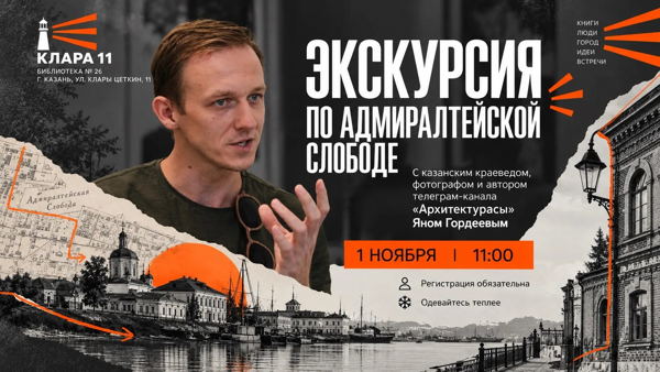 Прогулка по Адмиралтейской слободе вместе с Яном Гордеевым