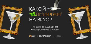 Вечеринка «Какой Петербург на вкус?»