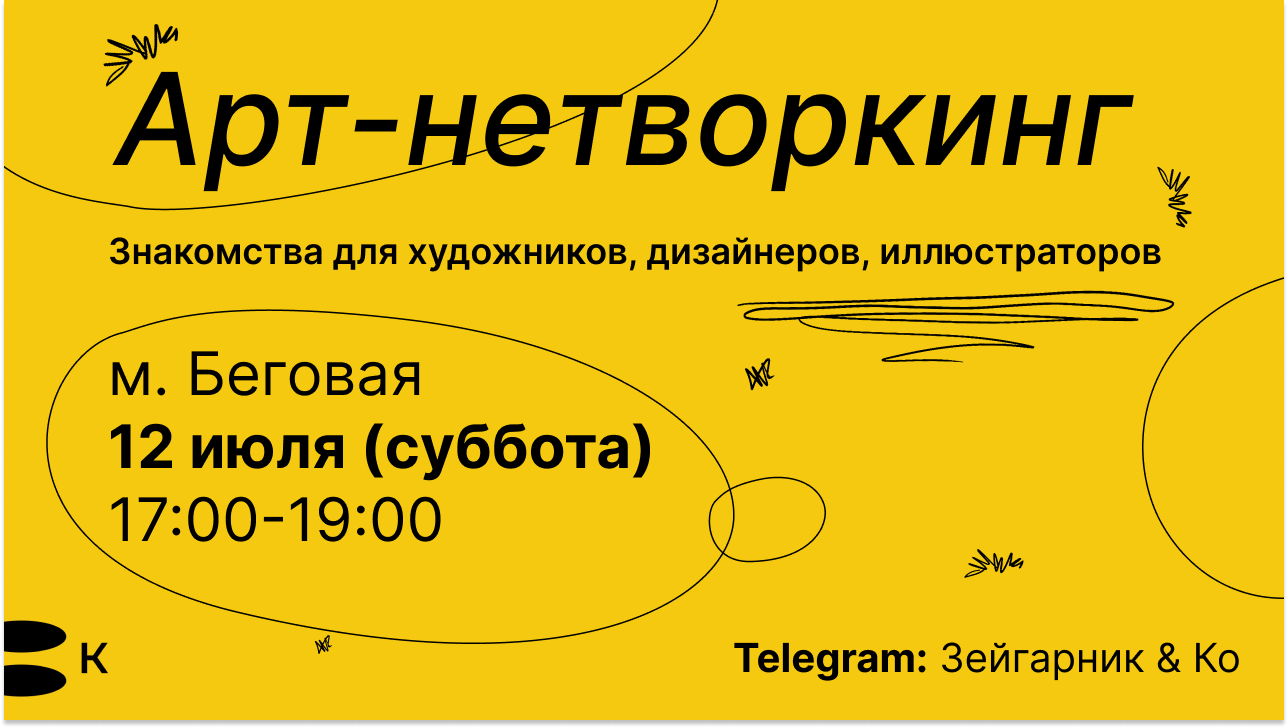 Арт-нетворкинг на м. Беговая