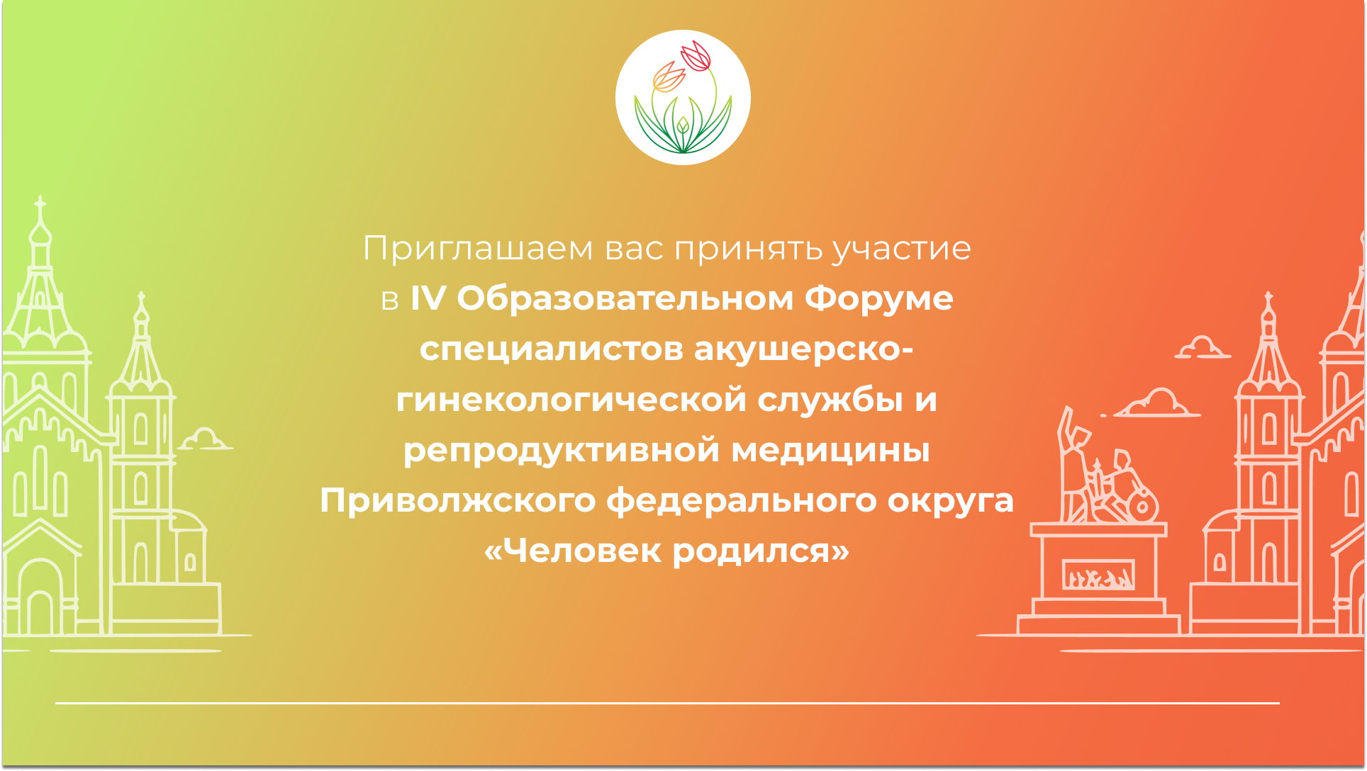 IV Образовательный Форум специалистов акушерско-гинекологической службы и репродуктивной медицины Приволжского федерального округа «Человек родился»