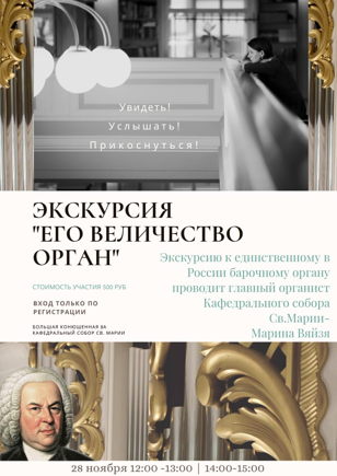Экскурсия в церкви Святой Марии "Его величество орган"  (Большая Конюшенная ул., 8А)