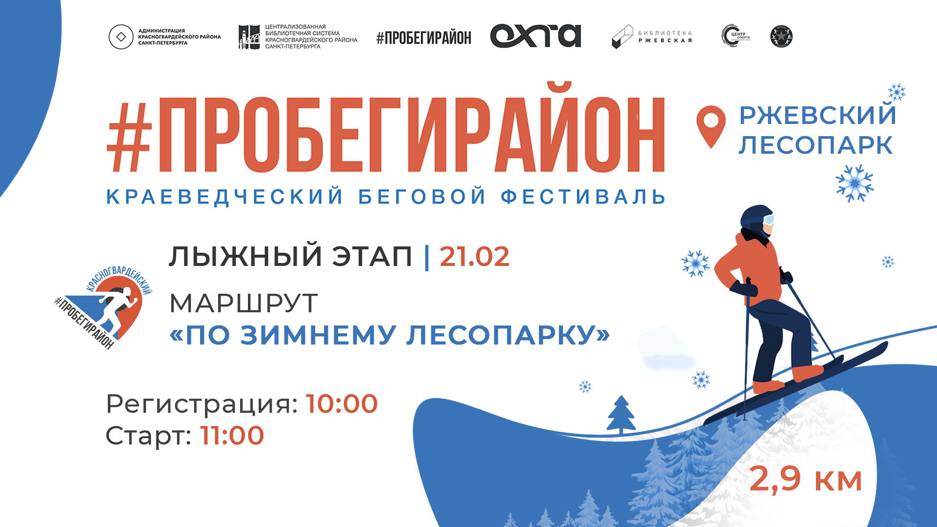 Краеведческий беговой фестиваль #ПРОБЕГИРАЙОН