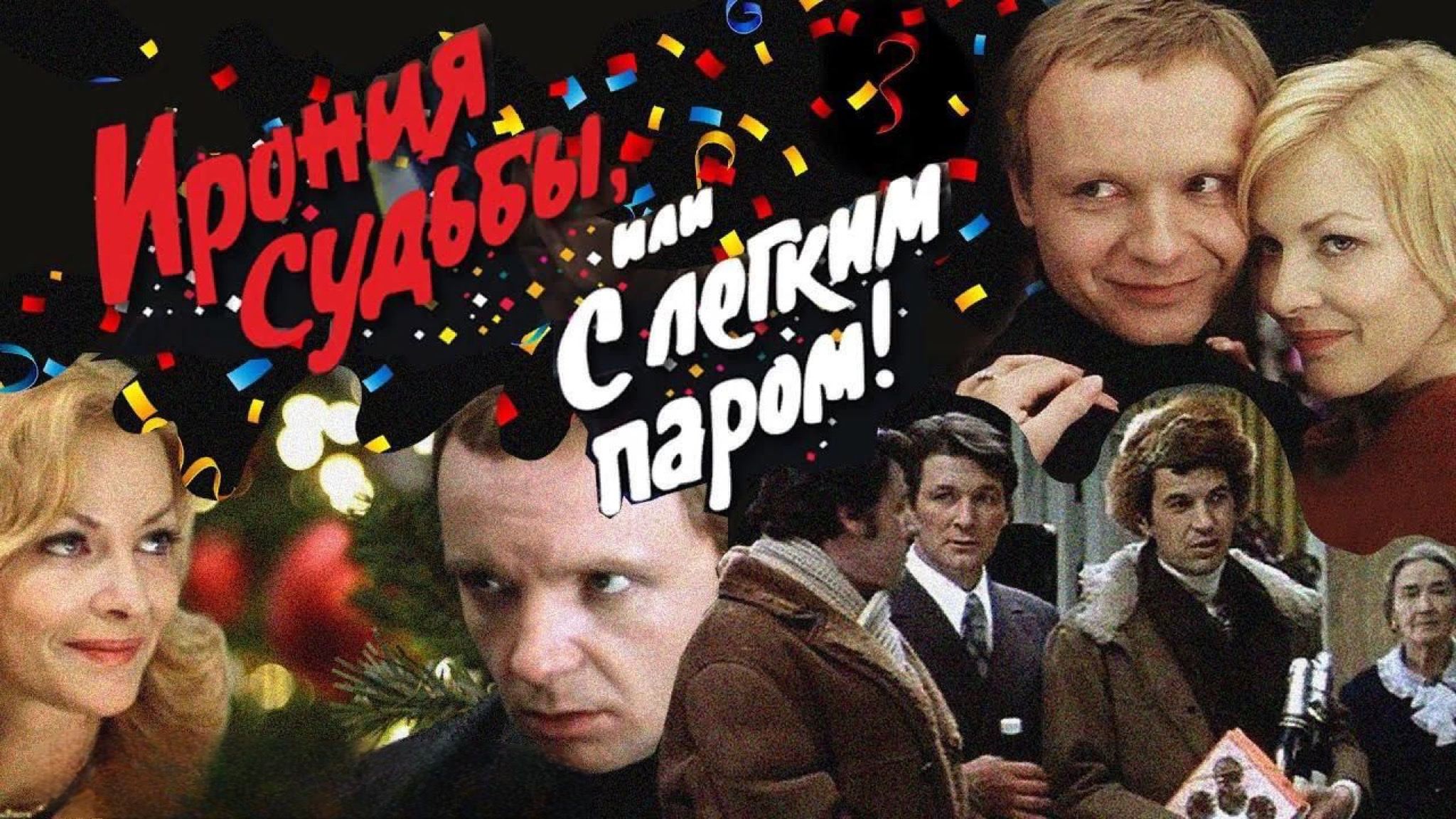 "Ирония судьбы или С легким паром!" 50 лет шедевру Эльдара Александровича Рязанова