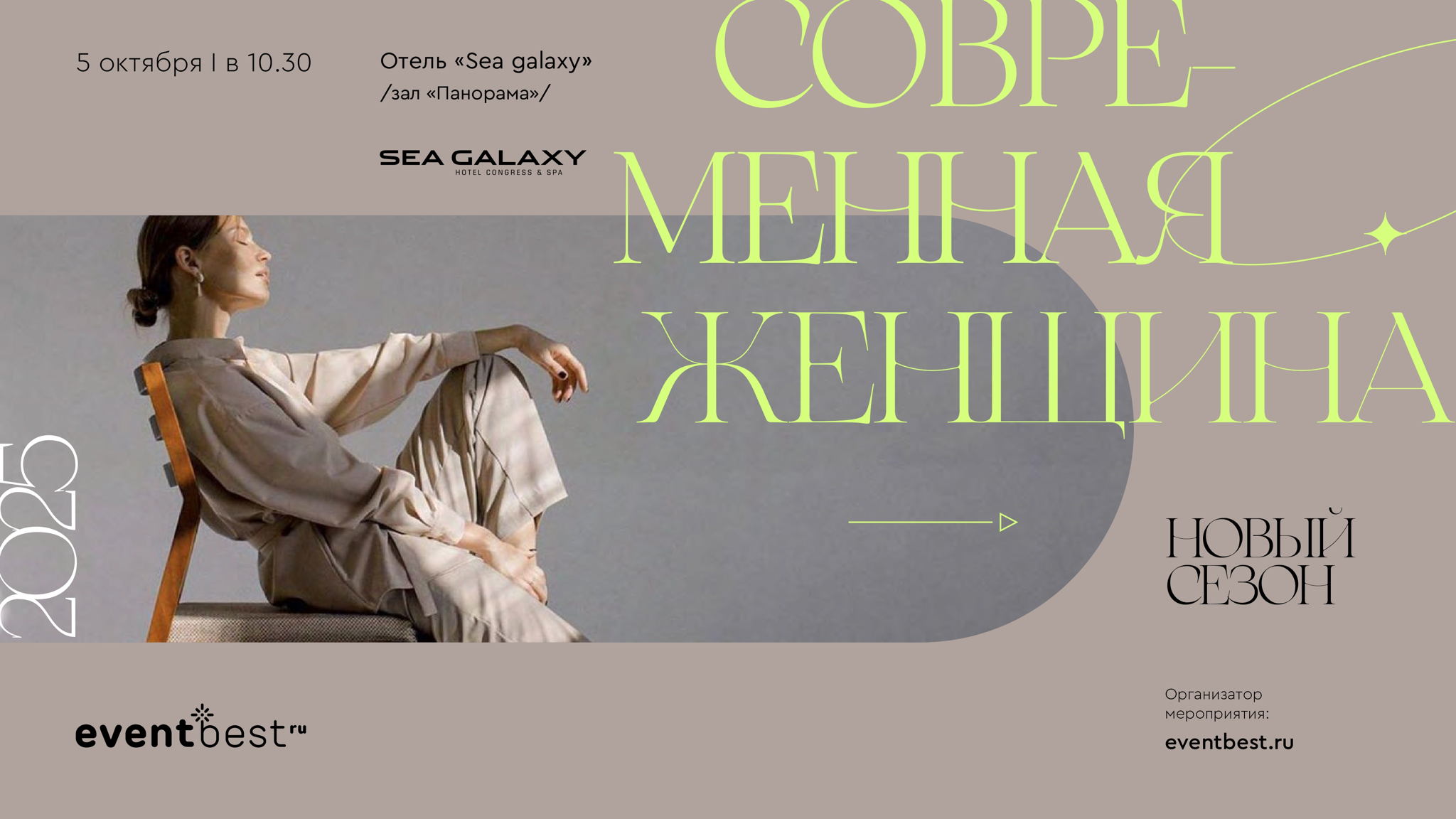 Форум Современная женщина. Новый сезон Сочи