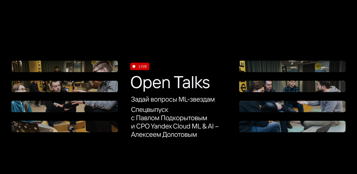 Open Talks Special: Павел Подкорытов и Алексей Долотов