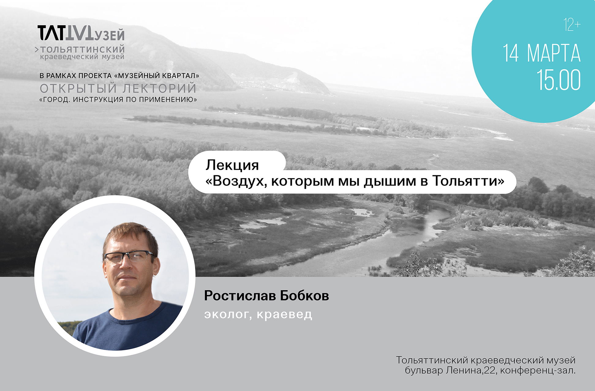 Лекция «Воздух, которым мы дышим в Тольятти»