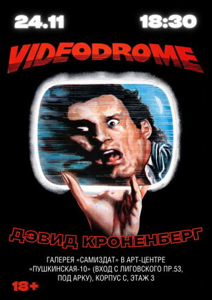 Кинопоказ + обсуждение фильма «Видеодром» Дэвида Кроненберга (рус. суб.) 