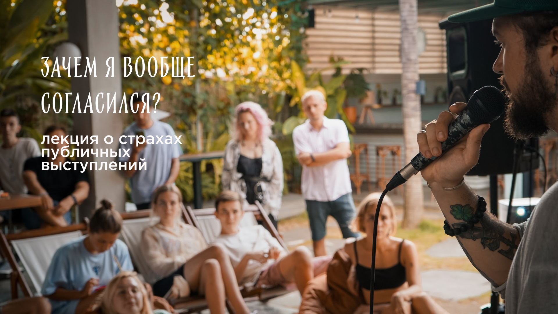 Зачем я вообще согласился? Страхи публичных выступлений