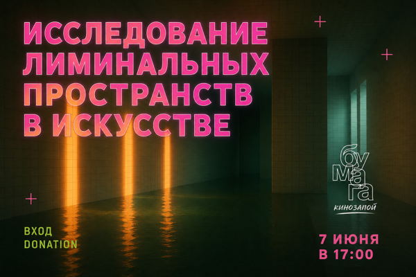 Лиминальное пространство в искусстве
