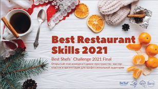 Финал турнира Best Chefs' Challenge 2021