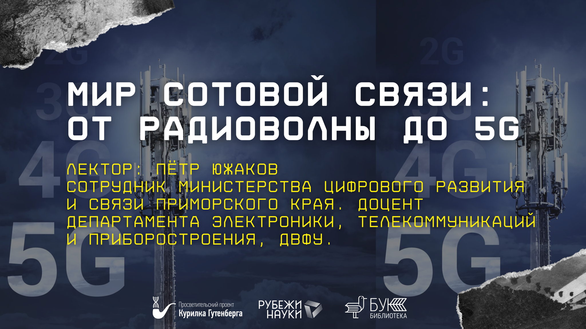 Научно-популярная лекция "Мир сотовой связи: от радиоволны до 5G"