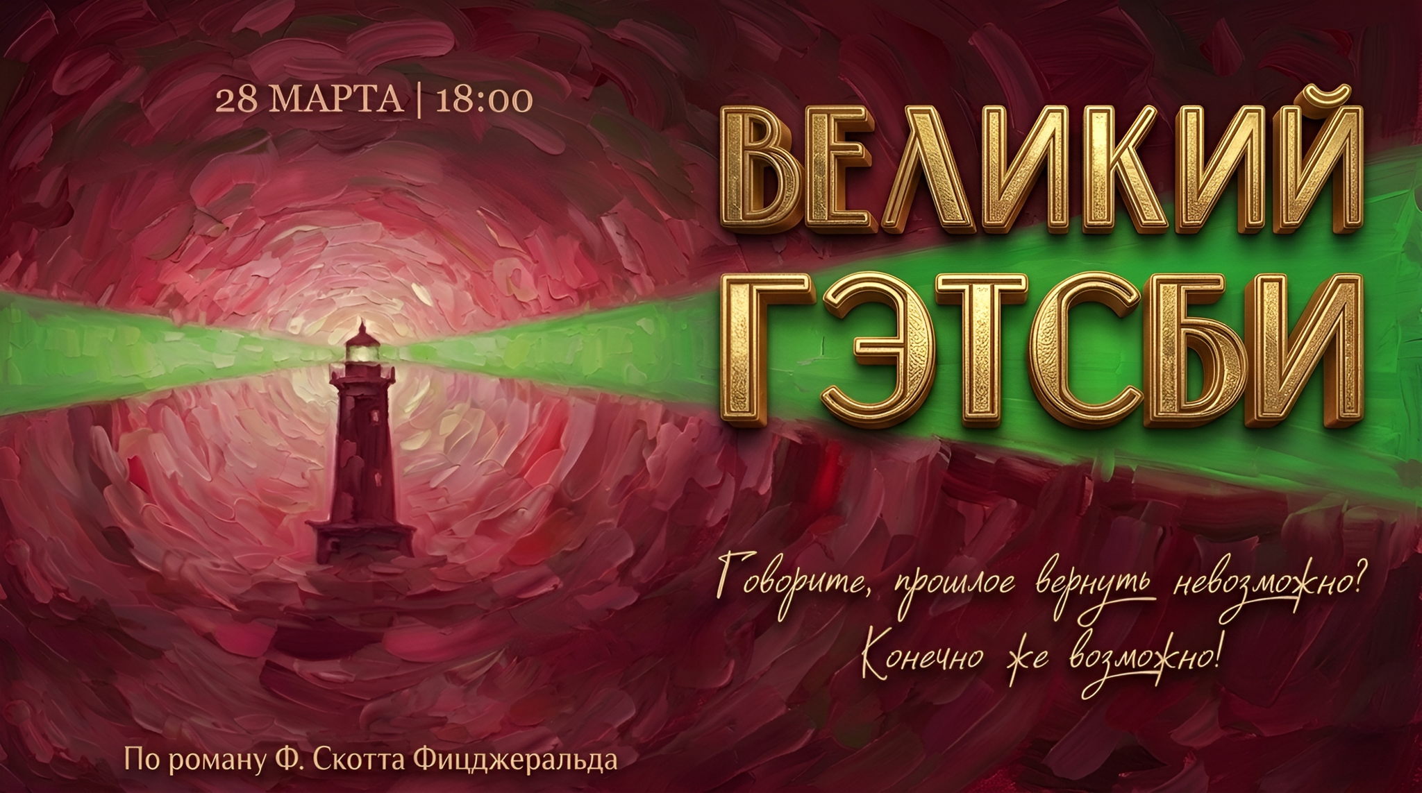 Спектакль "Великий Гэтсби"