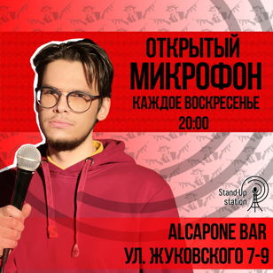 Stand-UP Открытый микрофон в баре «Al Capone» 