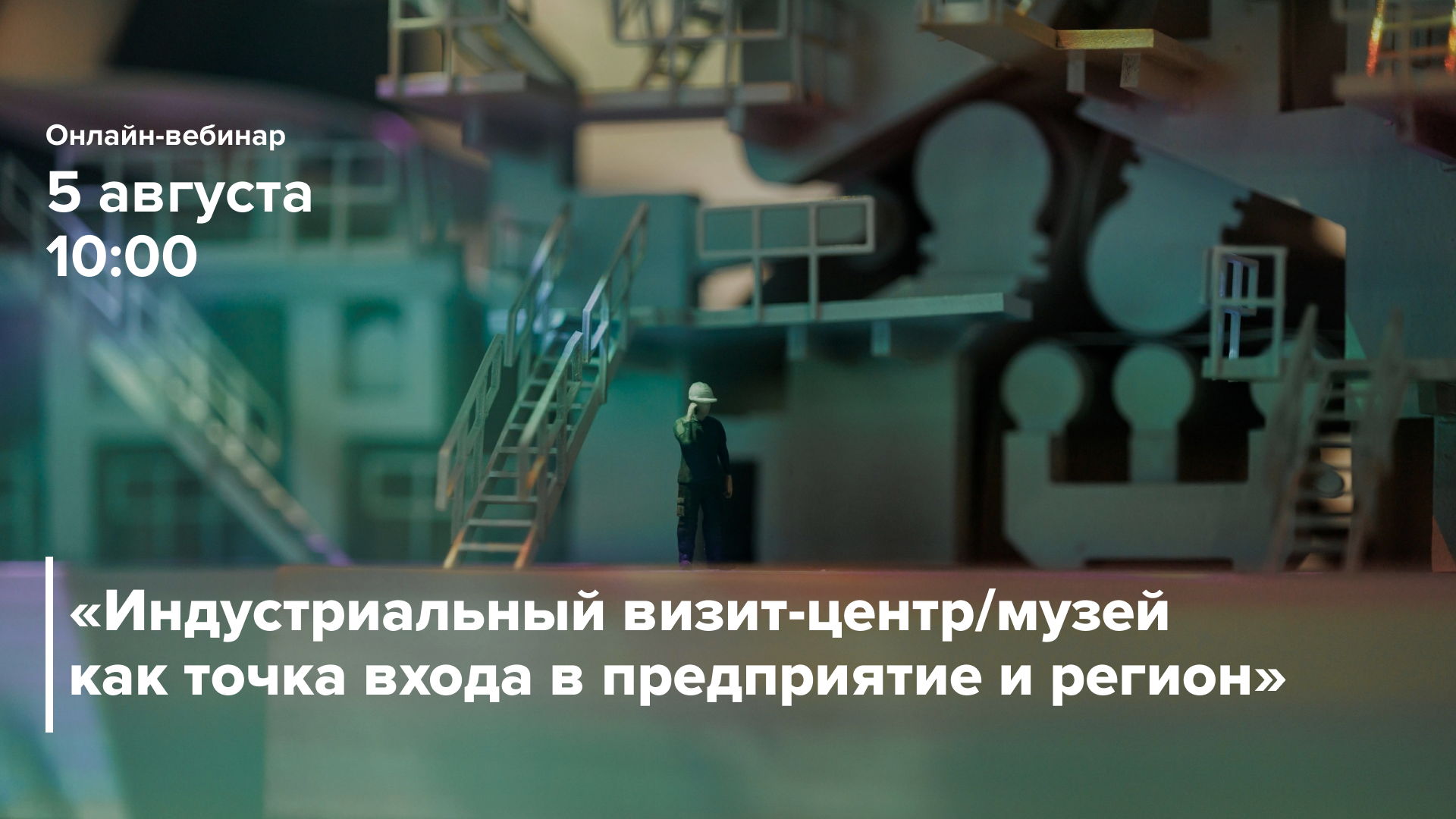 Онлайн-вебинар «Индустриальный визит-центр/музей как точка входа в регион и предприятие»