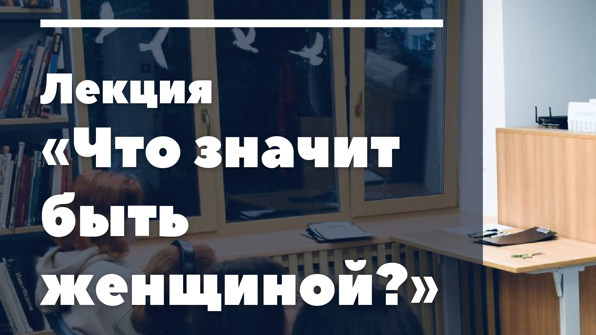 Лекция «Что значит быть женщиной?»