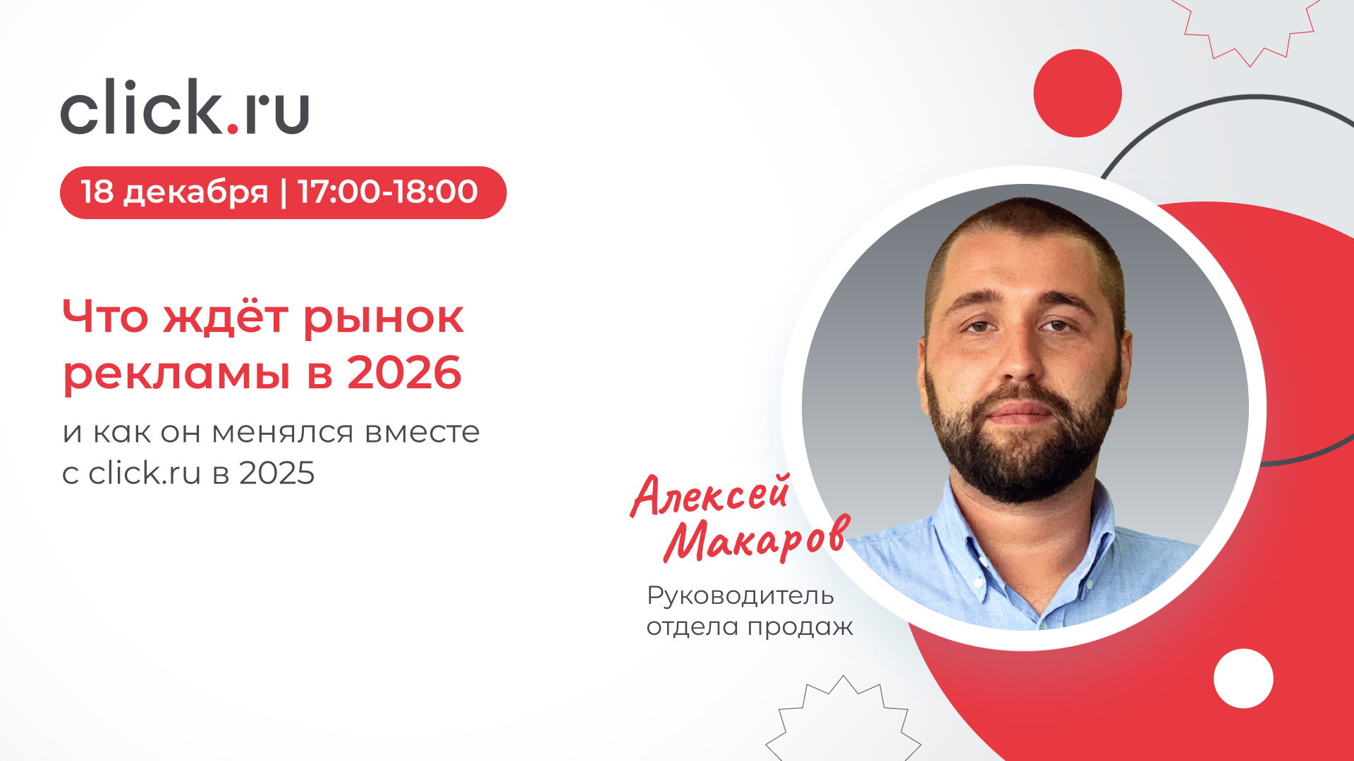 Что ждёт рынок рекламы в 2026 и как он менялся вместе с click.ru в 2025