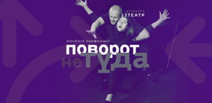 Поворот не туда