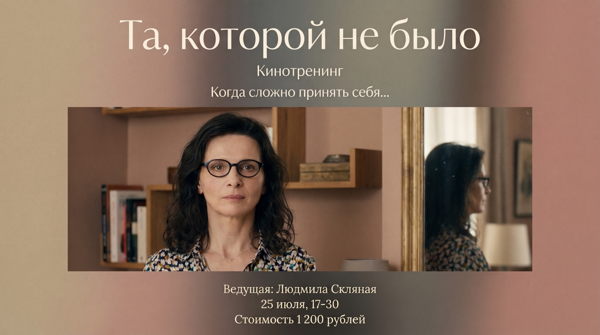 Кинотренинг для женщин