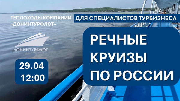 Речные круизы компании "Донинтурфлот". Сессия вопросов и ответов для профессионалов турбизнеса
