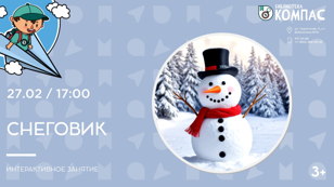 Снеговик (3+)