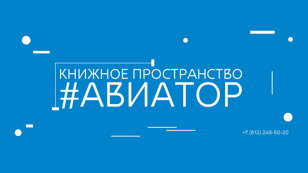 Хочу быть как ты: День отца в #Авиаторе