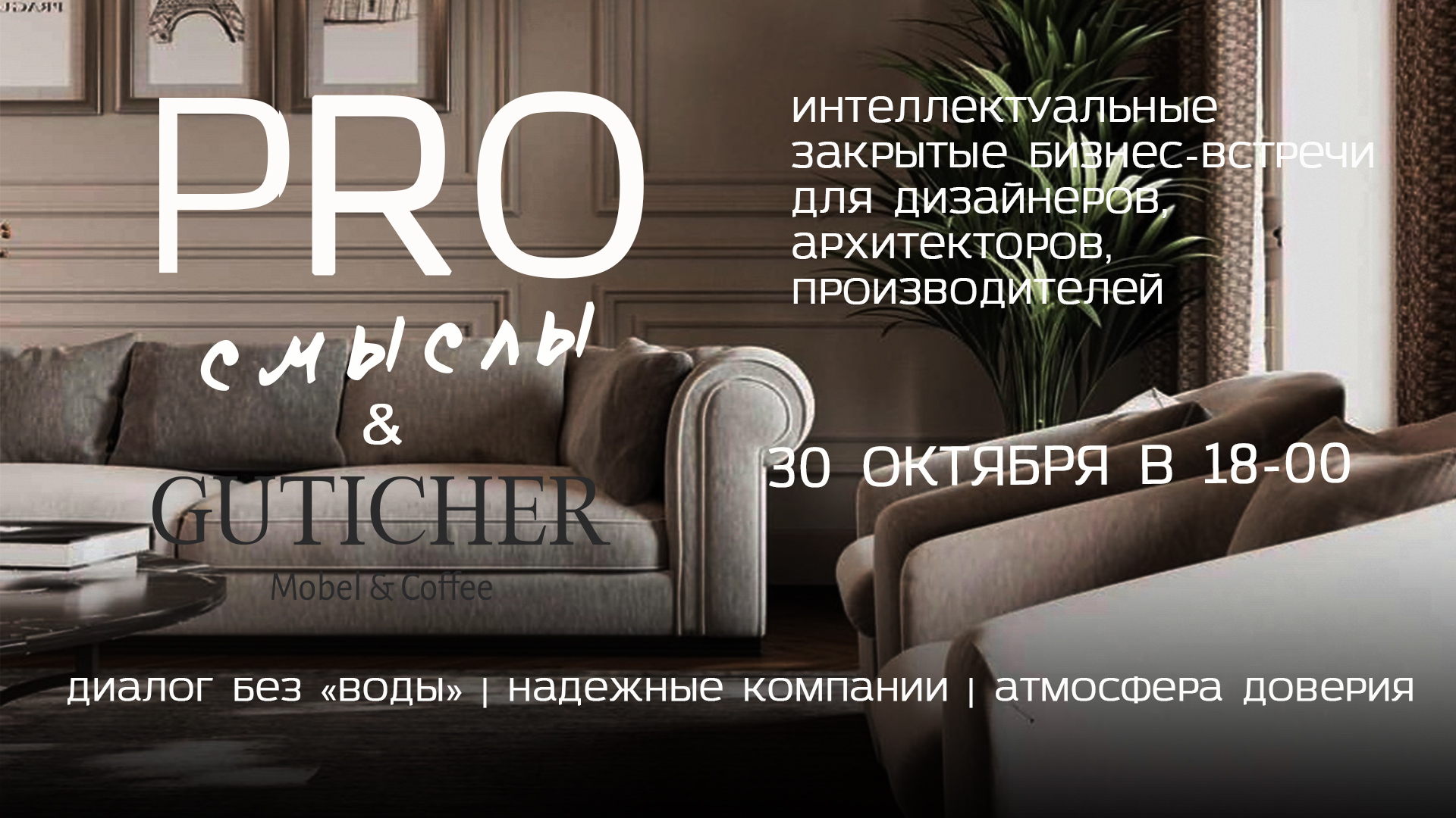 PRO смыслы в премиальном шоу-руме бренда GUTICHER