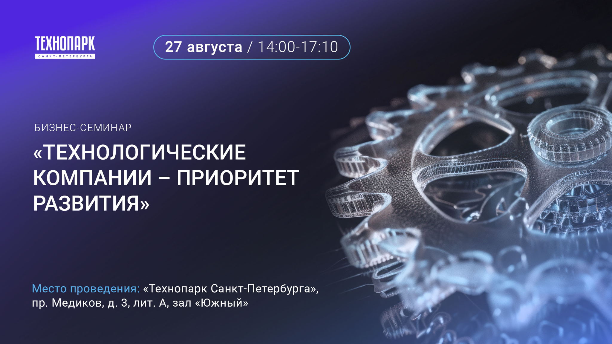 Бизнес-семинар «Технологические компании – приоритет развития»