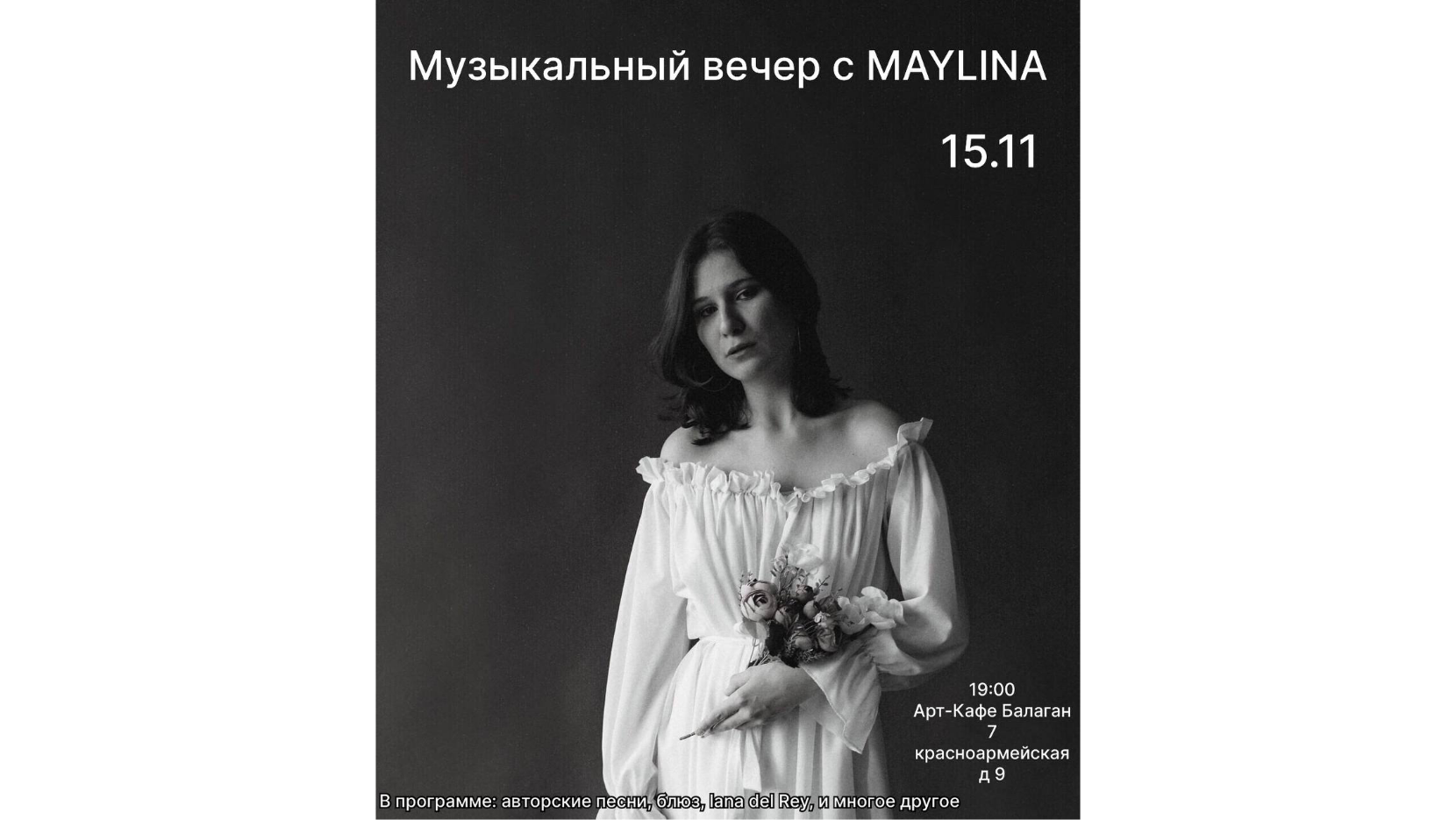Музыкальный вечер с Maylina