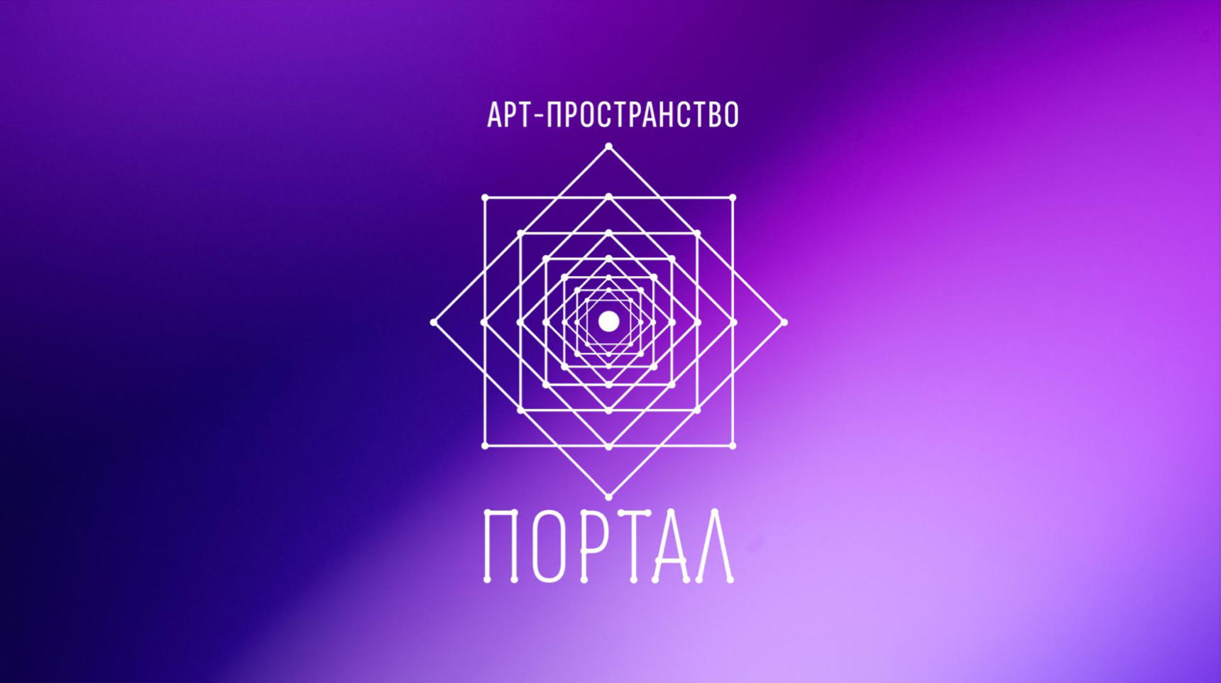 День открытых дверей Арт-пространства "Портал"