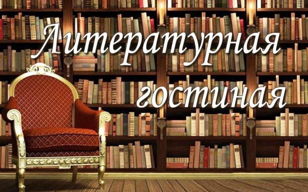 Театральная литературная гостиная