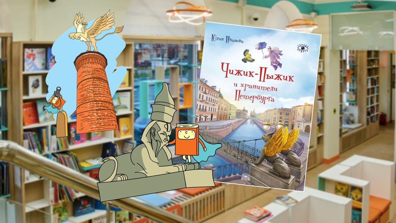 Чижик-Пыжик Петербург открывал (6-8 лет)