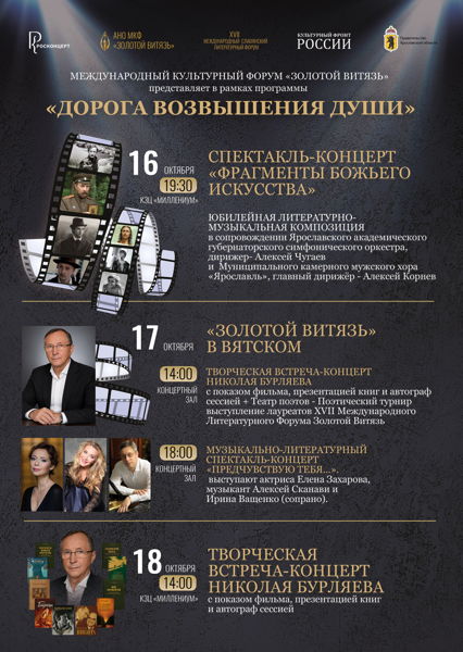 «Золотой Витязь» с программой «Дорога возвышения души» в Ярославле и самом красивом селе России Вятском