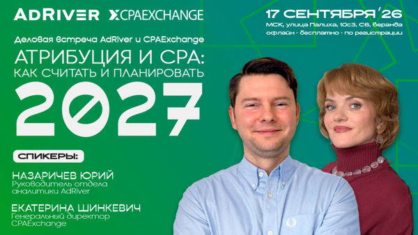 Атрибуция и CPA: как считать и планировать 2027