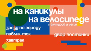 На каникулы на велосипеде, заезд с Алисой Хватковой